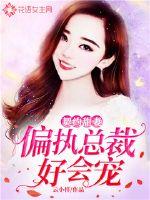 契约甜妻:偏执总裁好会宠