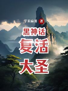 黑神话:复活大圣